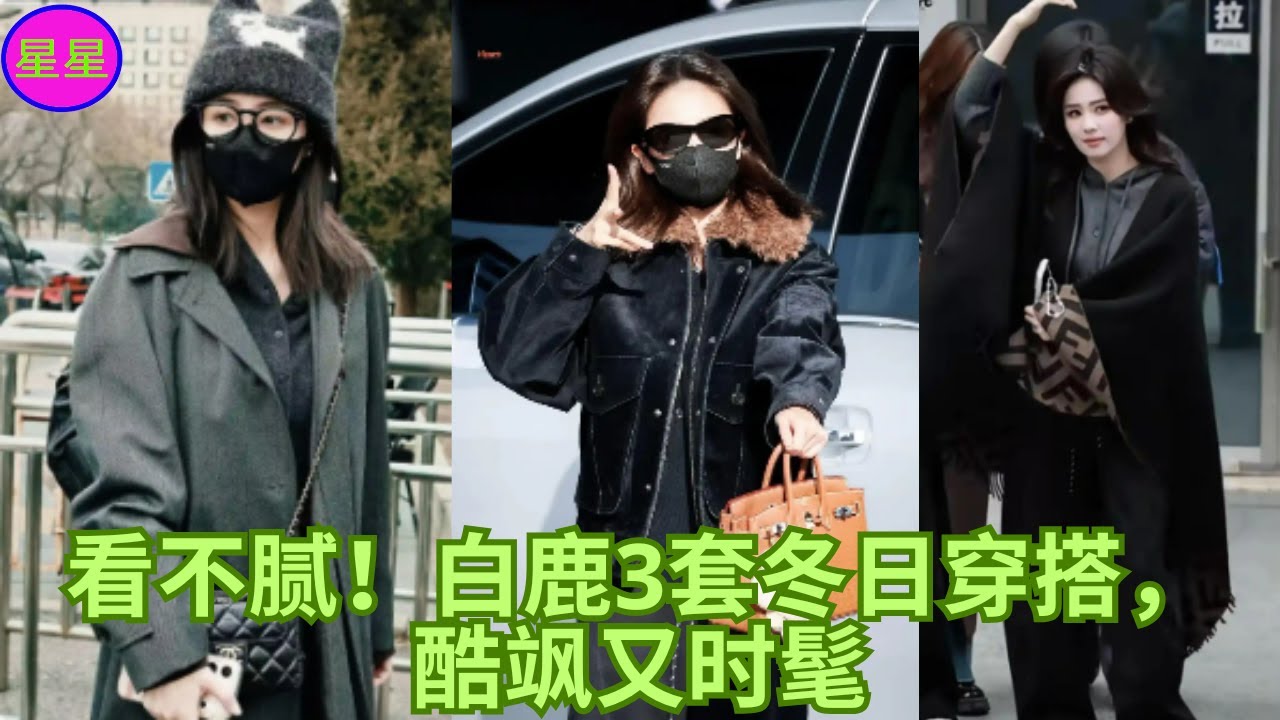 看不腻！白鹿3套冬日穿搭，酷飒又时髦