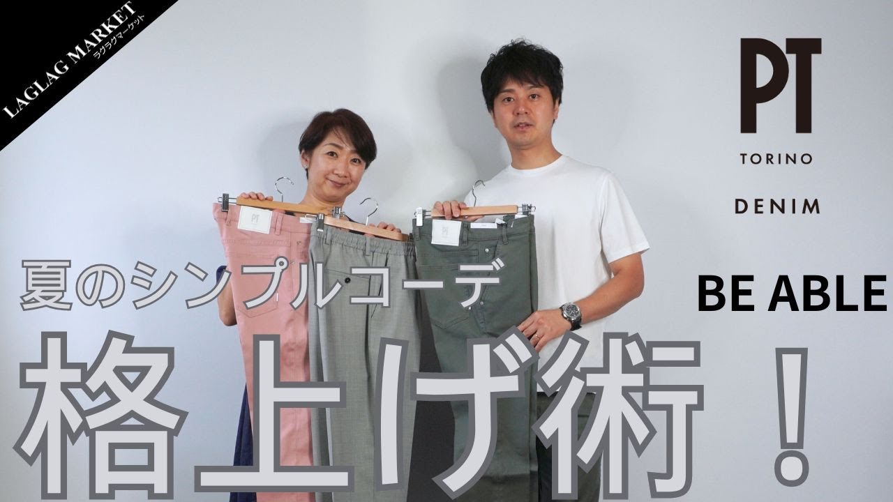 夏のシンプルコーデ格上げ術！【PT TORINO DENIM/BE ABLE】