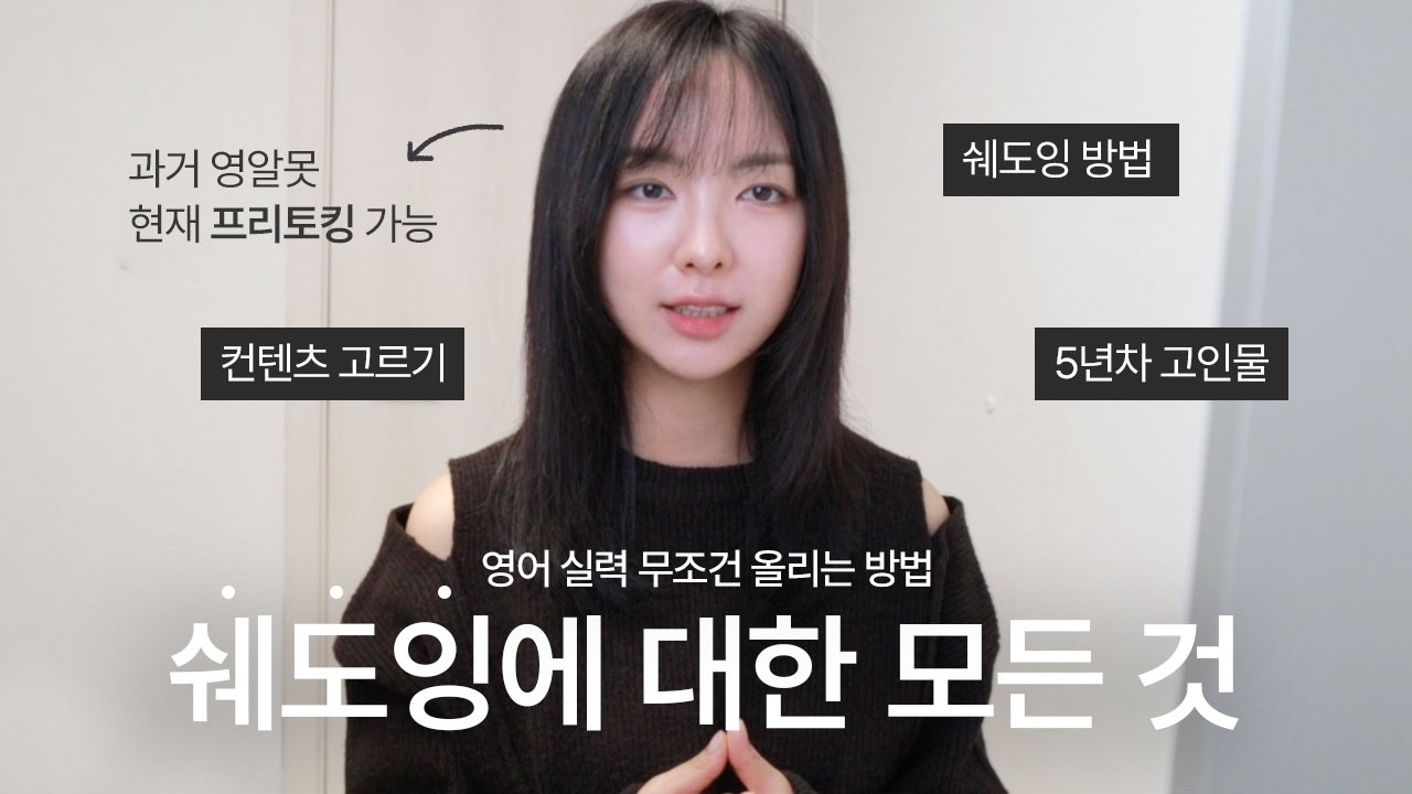 내 영어 회화를 만들어준 영어 쉐도잉 방법