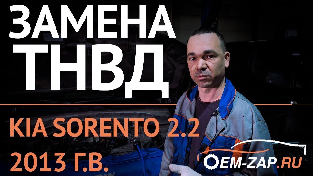 Ремонт Киа Соренто дизель замена топливного насоса ТНВД