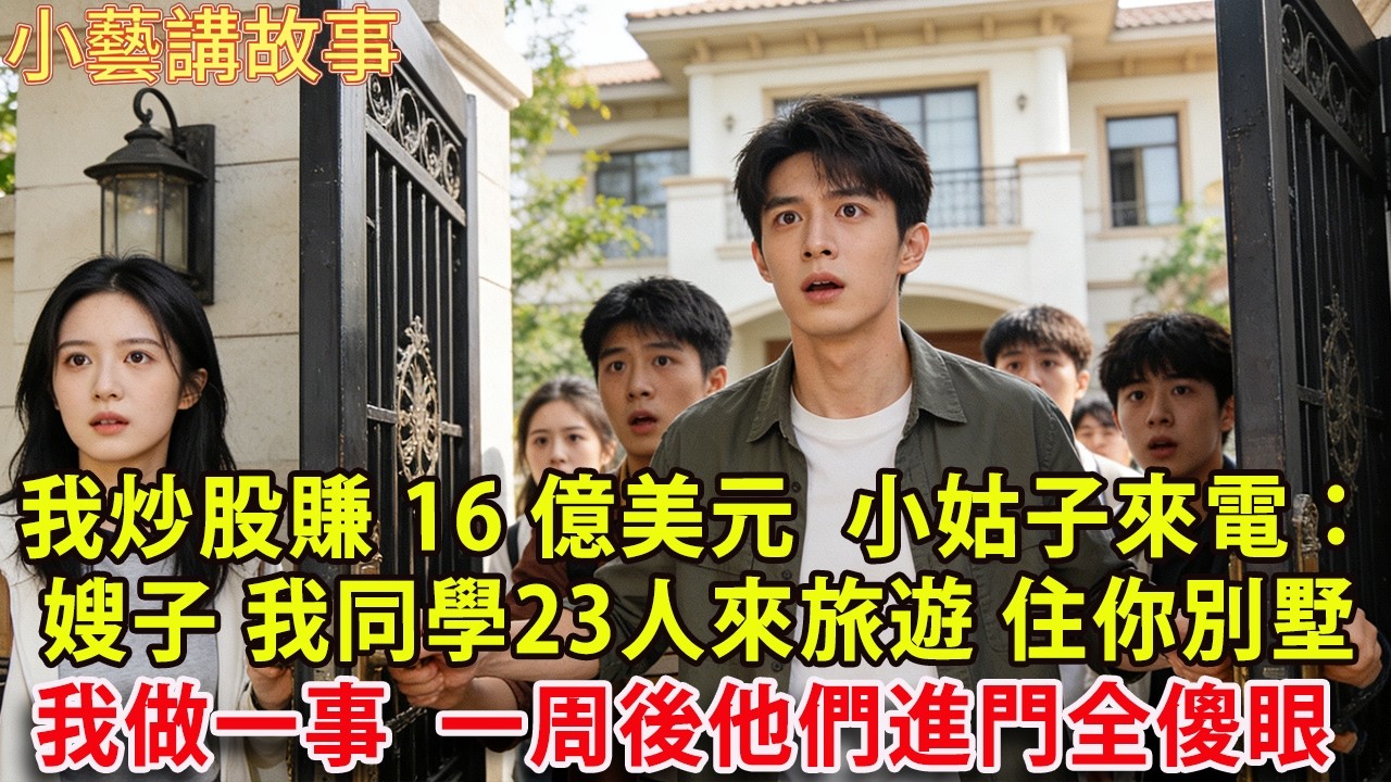 我炒股賺16億美元  小姑子來電：嫂子我同學23人來上海旅遊 住你那大平層  我笑了同意 做一事  一周後 他們進門一幕 全傻眼了!#人生感悟 #健康 #情感故事 #婚姻經營 #老年生活 #家庭