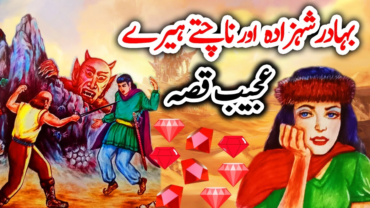 Bahadur Shahzaday Aur Naachty Heero Ka Ajeeb Qissa || Urdu Hindi Moral Story