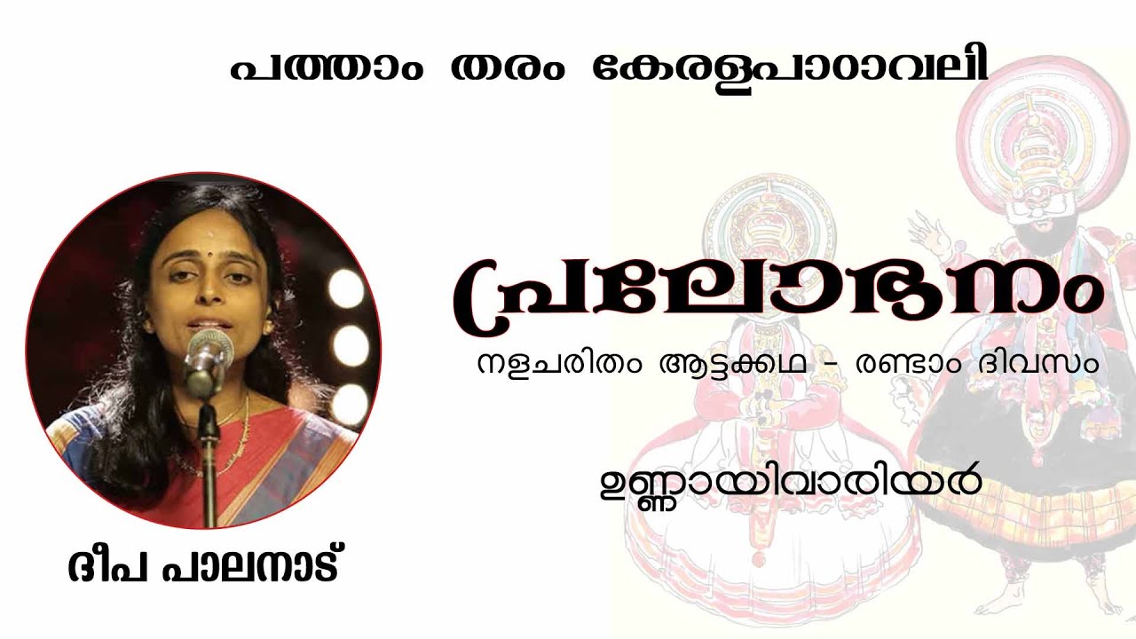 പ്രലോഭനം - ഉണ്ണായിവാര്യർ - ദീപ പാലനാട്  - 10th കേരളപാഠാവലി  മലയാളം - Unnayi Variyar - Pralobhanam