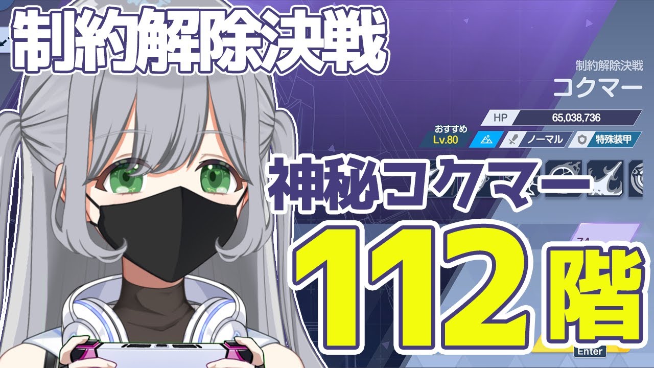 【ブルアカ制約解除決戦】神秘コクマー112階！贈り物が欲しいので112階に挑戦します🪄💫人のTLを参考にコクマー倒す作業配信🎶【ブルーアーカイブ】＃せなりるライブ