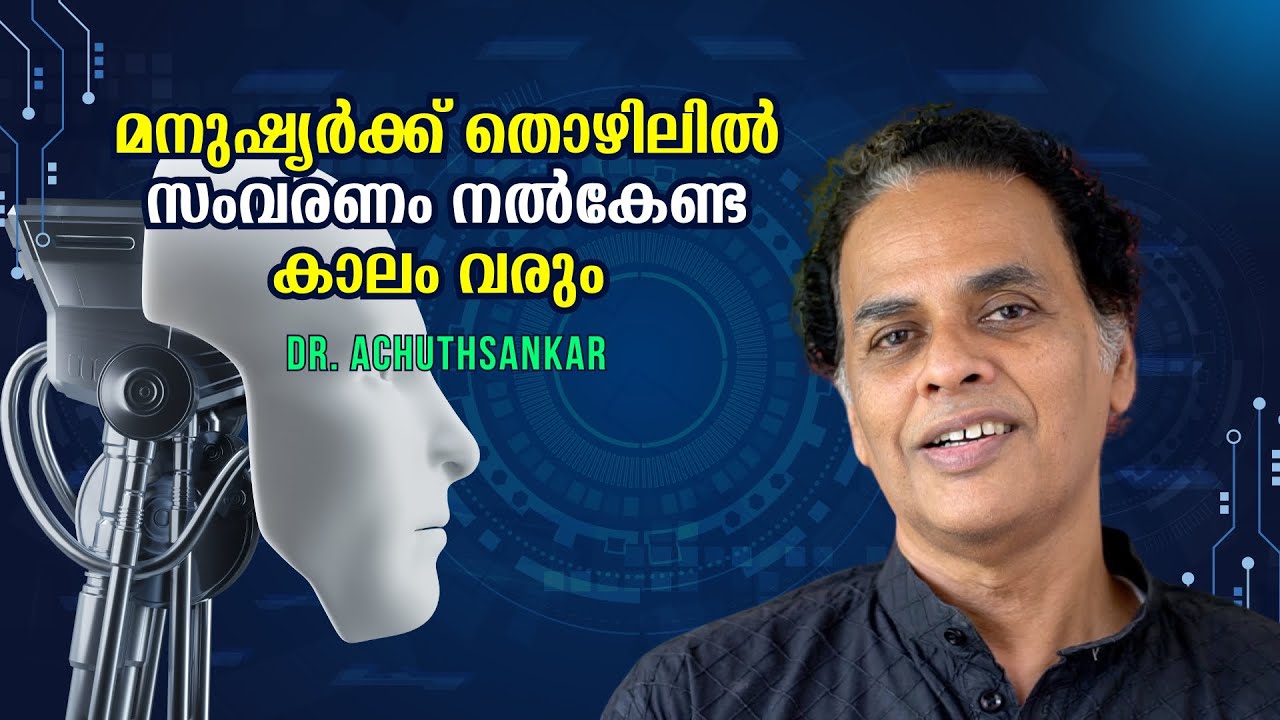 ആർട്ടിഫിഷ്യൽ ഇന്റലിജൻസ് പൊളിച്ചടുക്കുവാൻ പോകുന്ന മനുഷ്യജീവിതം: Prof Achuthsankar | Bijumohan Channel