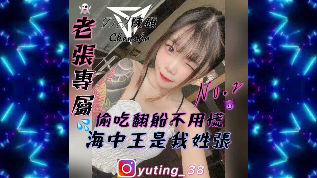 DJ陳碩2021.老張專屬No.2-偷吃翻船不用慌 海中王是我姓張-越南鼓重節奏