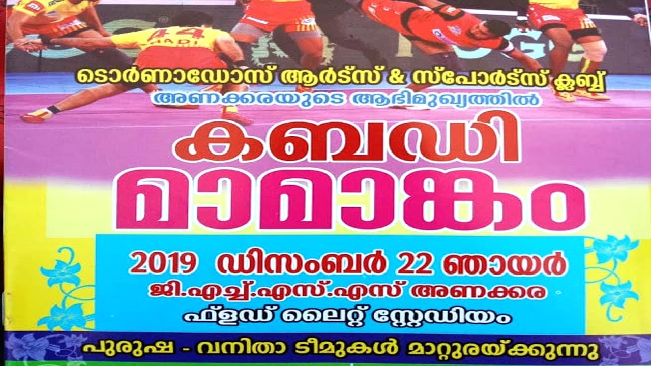 KABADY MAMANGAMTORNADOS ARTS AND SPORTS CLUB ANAKKARA LIVE@22-12-2019