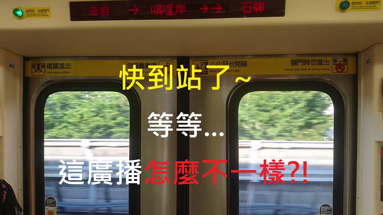 (已消失)【捷運迷的小小發現EP.29】這台列車的廣播改了?!(北投-雙連廣播實錄) Feat.@ChengEn_metro