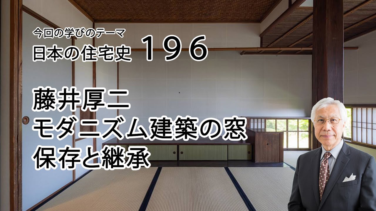 日本の住宅史196　藤井厚二　モダニズム建築の窓　保存と継承