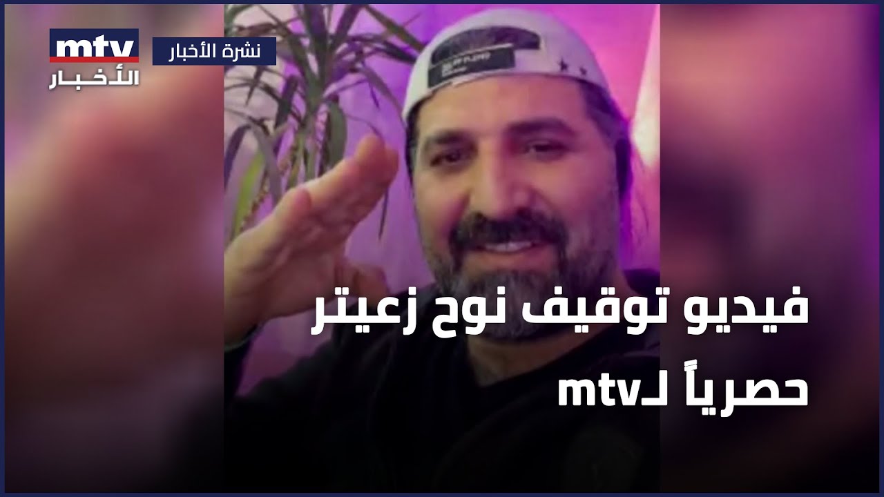 فيديو توقيف نوح زعيتر حصرياً لـmtv