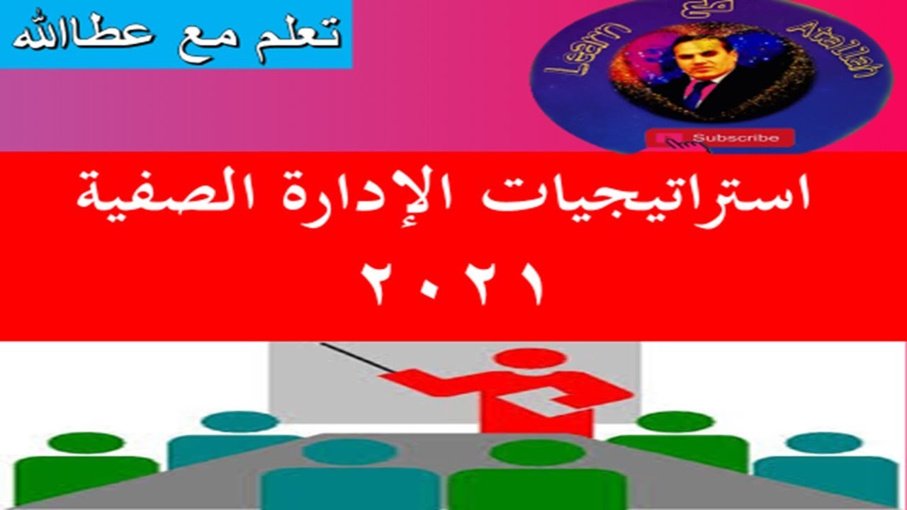استراتيجيات الادارة الصفية 2021 /Classroom Management Strategies 2021