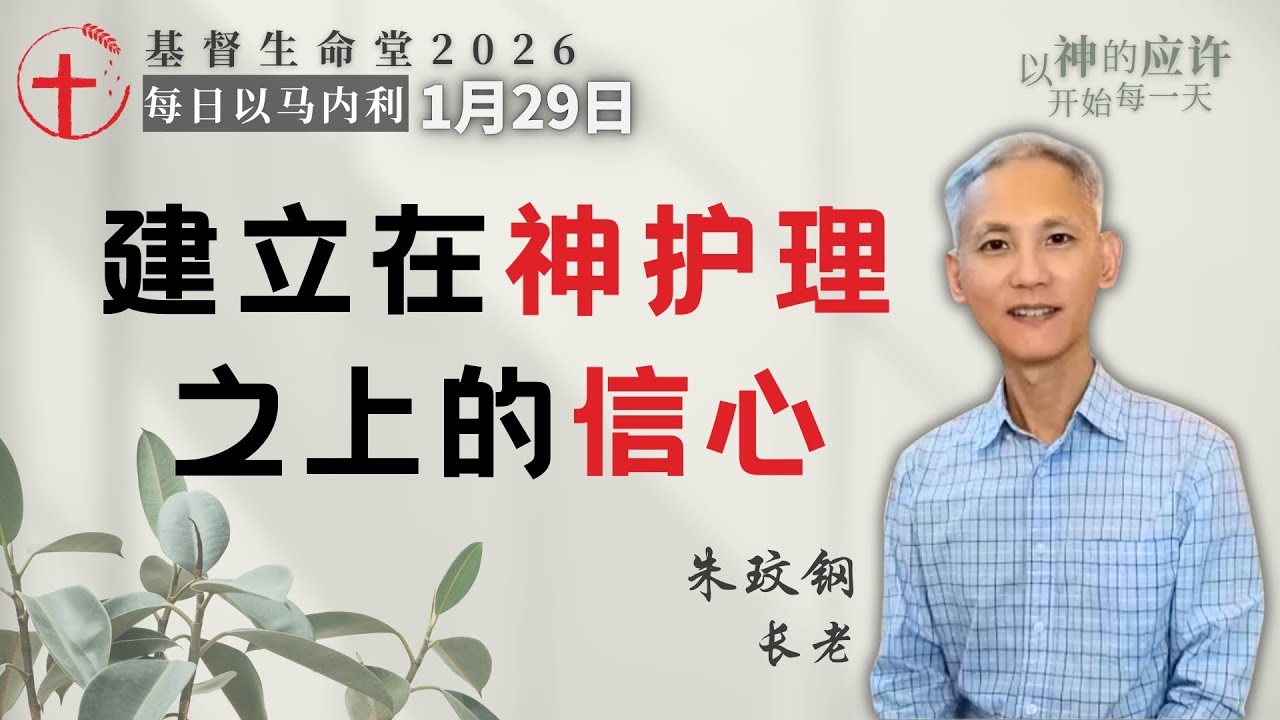 建立在神护理之上的信心｜每日 - 20260129