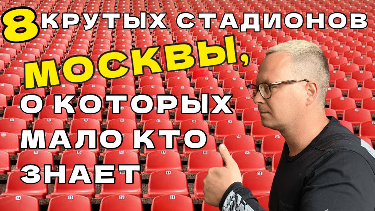 Топ-8 неочевидных стадионов Москвы, на которых не нужен Fan ID