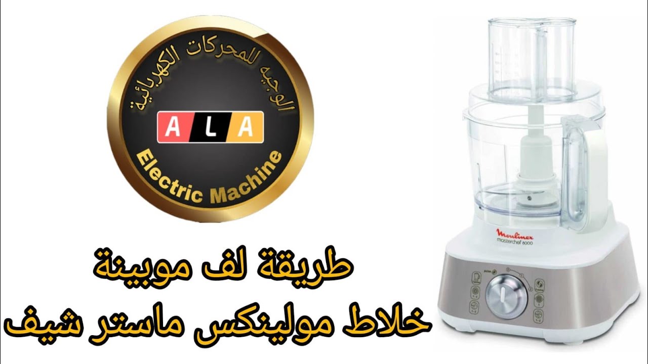 طريقة لف موبينة 20 لامه 10 مجرى خلاط مولينكش ماستر شيف