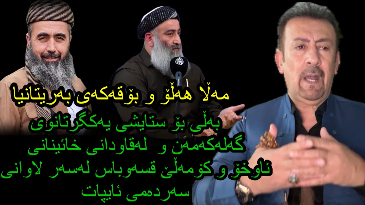 ئارام ئەحمەد بەڵێ بۆستایشی یەکگرتوانەی گەلەکانمان لاوانو جیلی ئایپات ، مەلا هەڵۆۆ مەلایەکی بەریتانیا