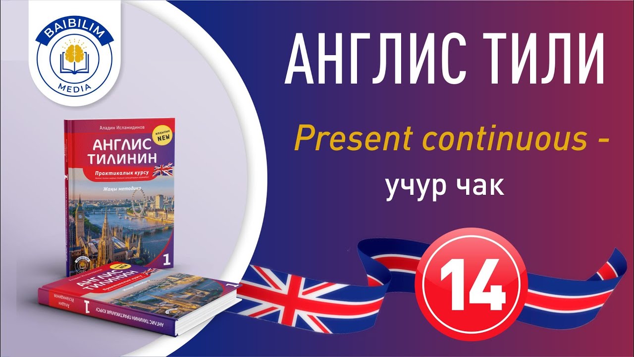 Англис тилин үйрөнүү. 14-сабак. Тез жана жеңил үйрөнүңүз.