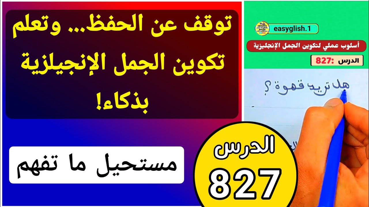 توقف عن الحفظ... وتعلم تكوين الجمل بذكاء!