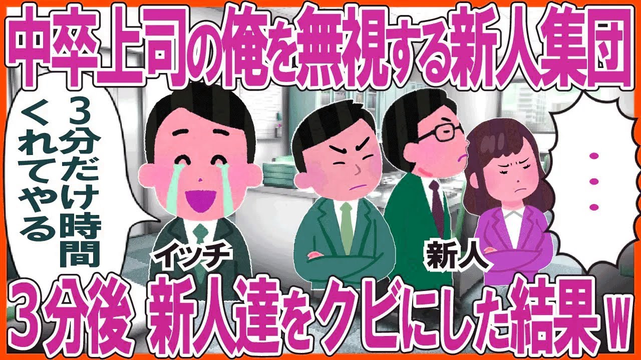 中卒上司の俺を無視する新人集団→3分後、新人達をクビにした結果w