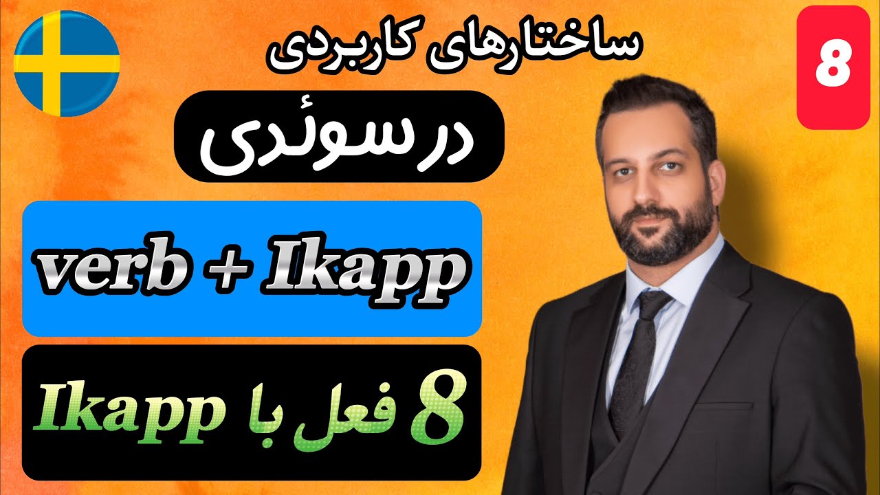 هشت فعل مهم  به همراه کلمه 