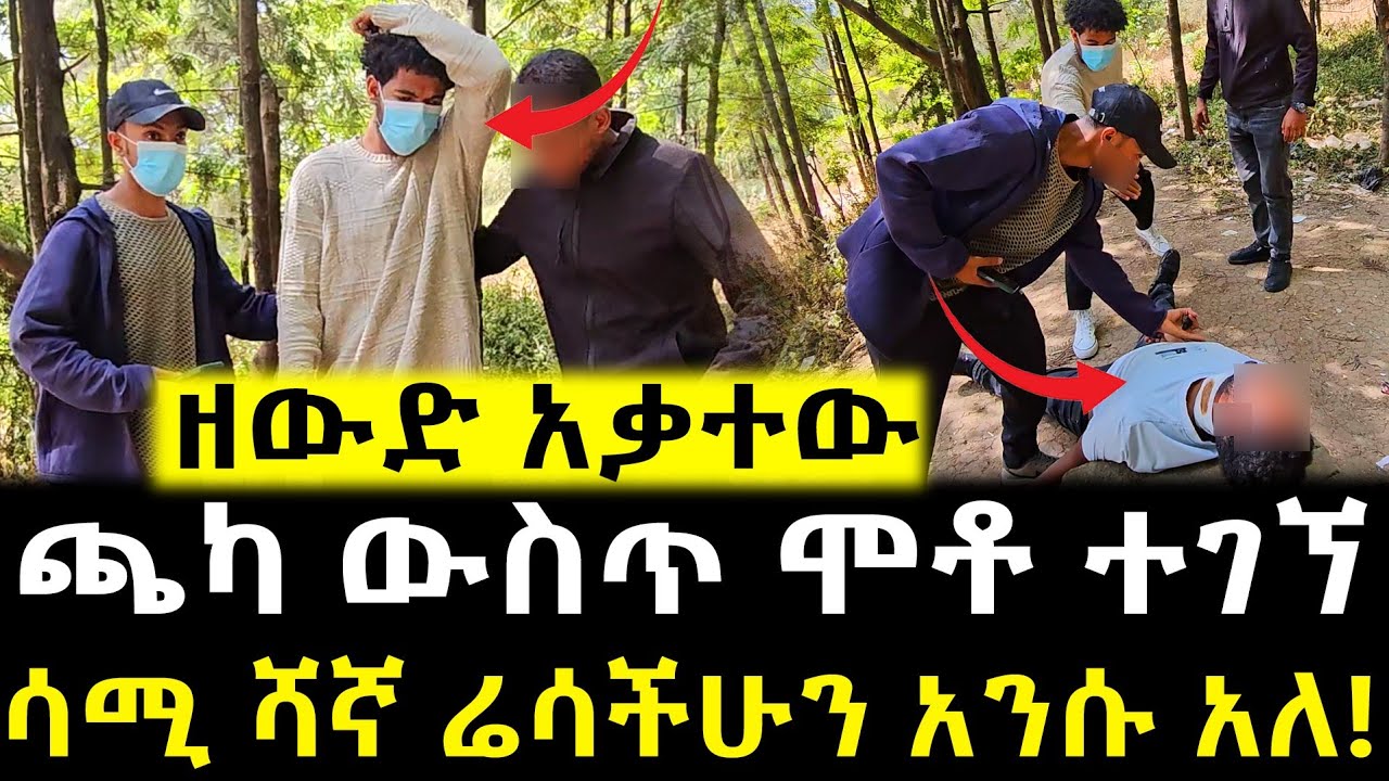 ሬሳችሁን አንሱ ተብለን ጫካ ገባን😭!! - ሳሚ ሻኛ ሳይታሰብ የፈፀመው ግ.ድ.ያ!!