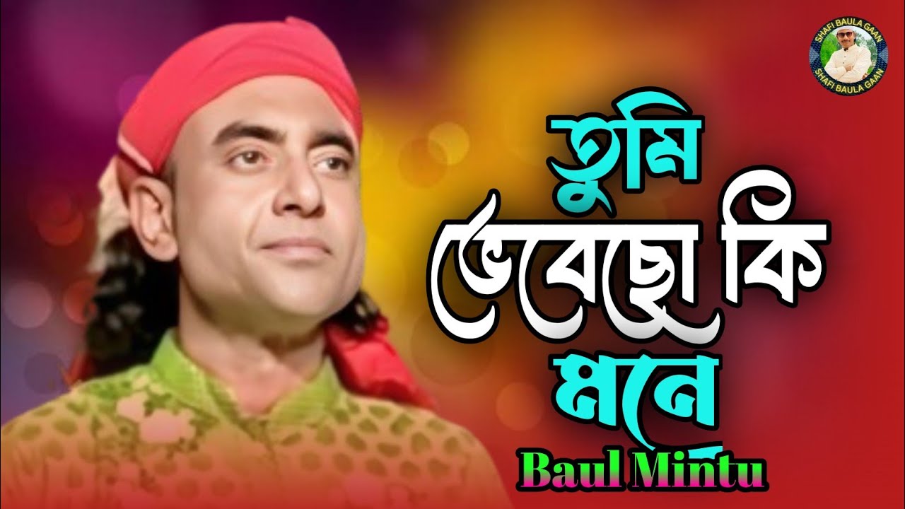 তুমি ভেবেছো কি মনে🔥বাউল মিন্টু🔥Tumi Vebecho Ki Mone🔥Baul Mintur Gaan🔥Shafi Baula Gaan