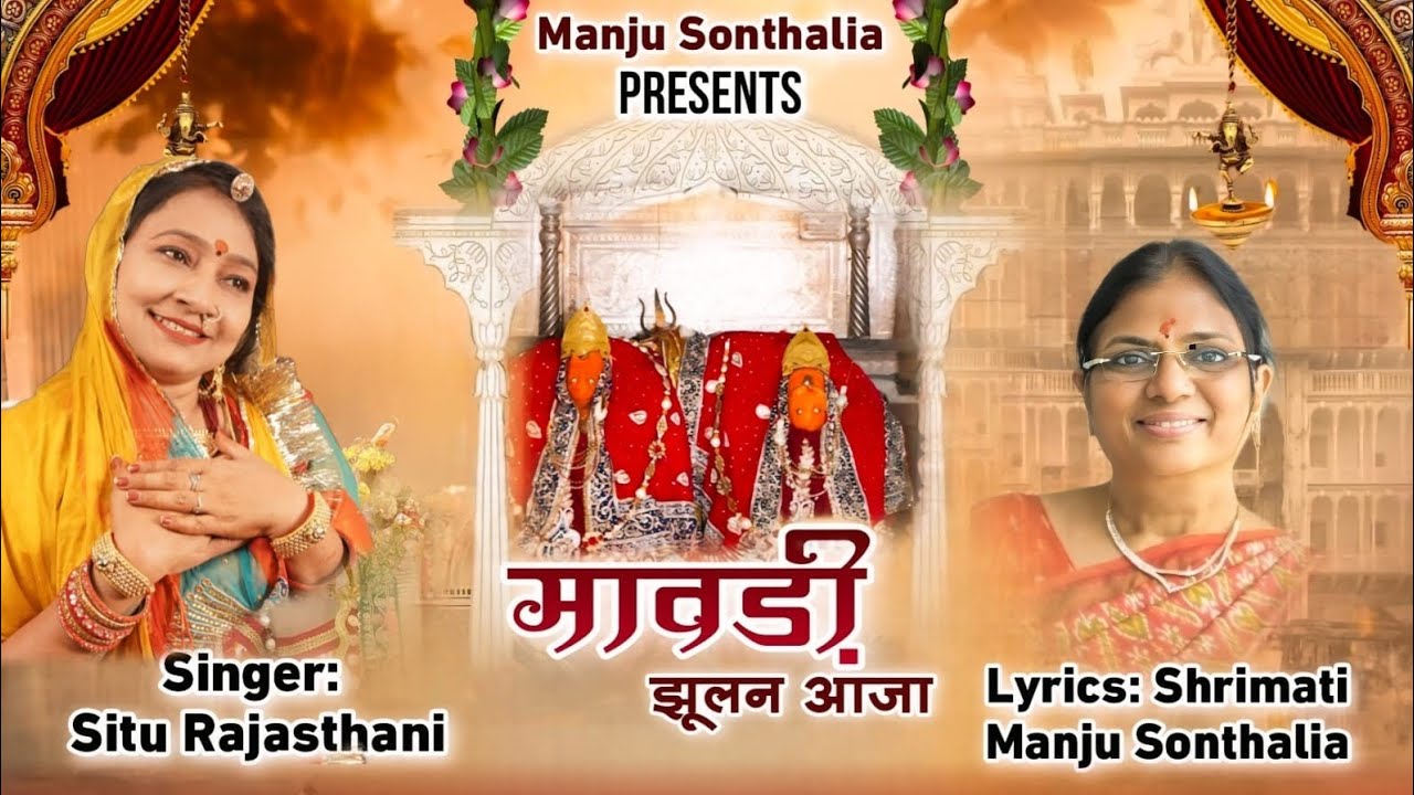 Maavdi Jhulan Aaja|मावड़ी झूलन आजा|Sindhara Bhajan 2025|Manju Sonthalia|Seetu Rajasthani|Mata Bhajan