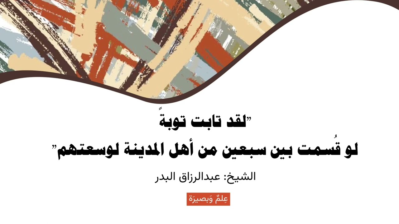قصة امرأة تابت توبة عظيمة، وتأثر الشيخ عبدالرزاق البدر حفظه الله تعالى