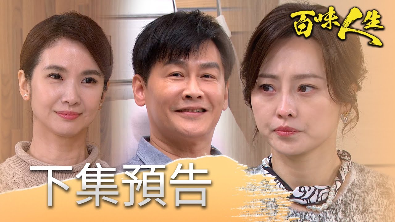 百味人生 EP117 預告｜文祥看秋香的眼神「很不一般」！連寶嬤都看的出來？！得知明哲胃癌第三期！嘉嘉躲在角落痛哭！│ Vidol