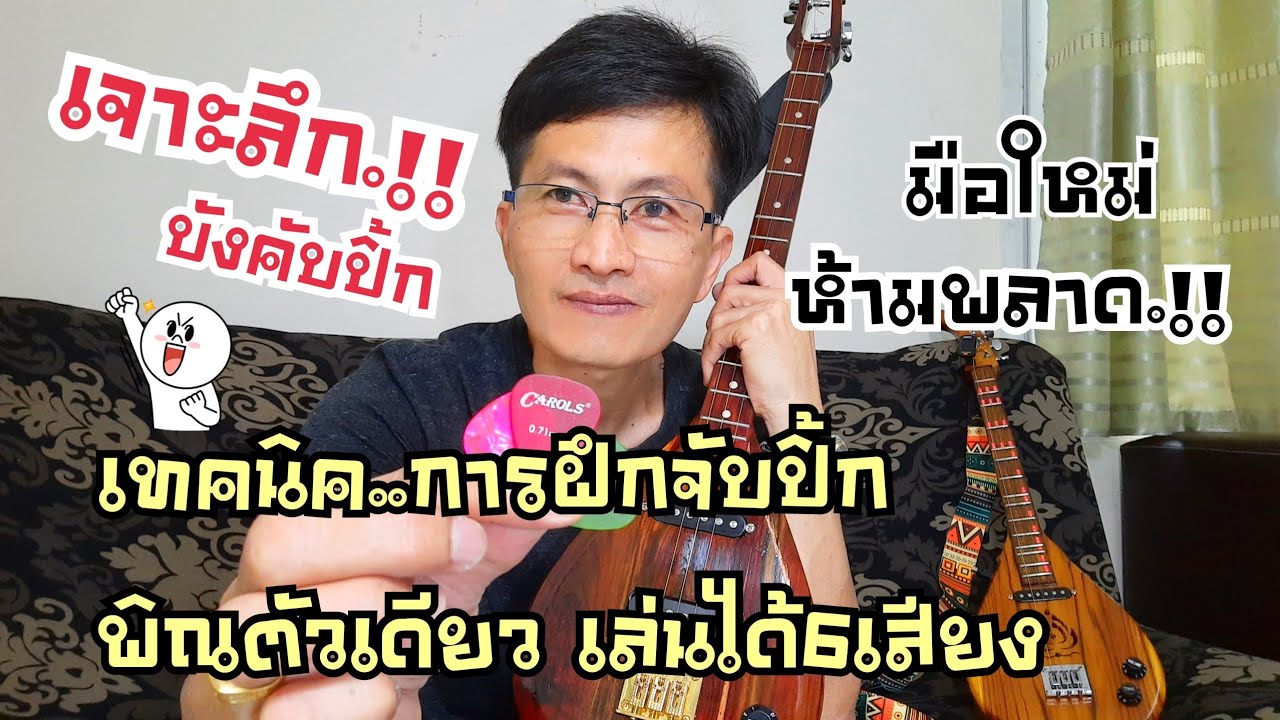 สอนดีดพิณ จับปิ้ก บังคับปิ้ก กรอปิ้ก|หนิง ซิงกิ รีวิวบรรเลง|ning singi [how to play phin]