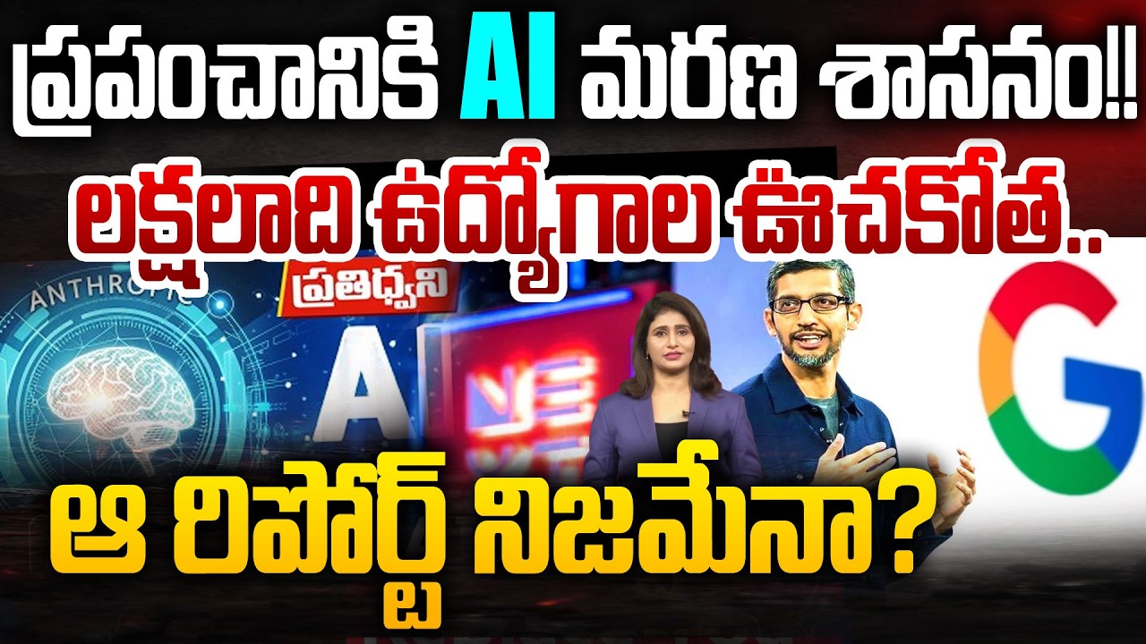 ప్రపంచానికి AI మరణ శాసనం.. | How AI Will Replace Jobs | The Global Intelligence Crisis 2028 | 99TV