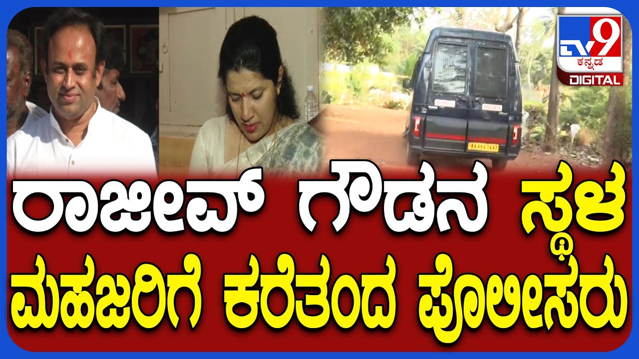 Rajeev Gowda Spot Mahajaru: ಧಮ್ಕಿ ಕೇಸ್.. ಮೈಕಲ್​​ನ ಫಾರ್ಮ್ ಹೌಸ್​ಗೆ ರಾಜೀವ್ ಗೌಡ ಕರೆತಂದು ಮಹಜರು| #TV9D