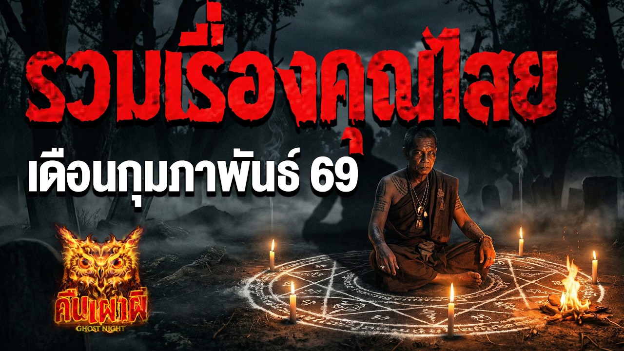 🔴รวมเรื่องเล่า คุณไสย  กุมภาพันธ์ 69 ฟังเรื่องไสยศาสตร์ #ผี #ghostnight #คืนเผาผี