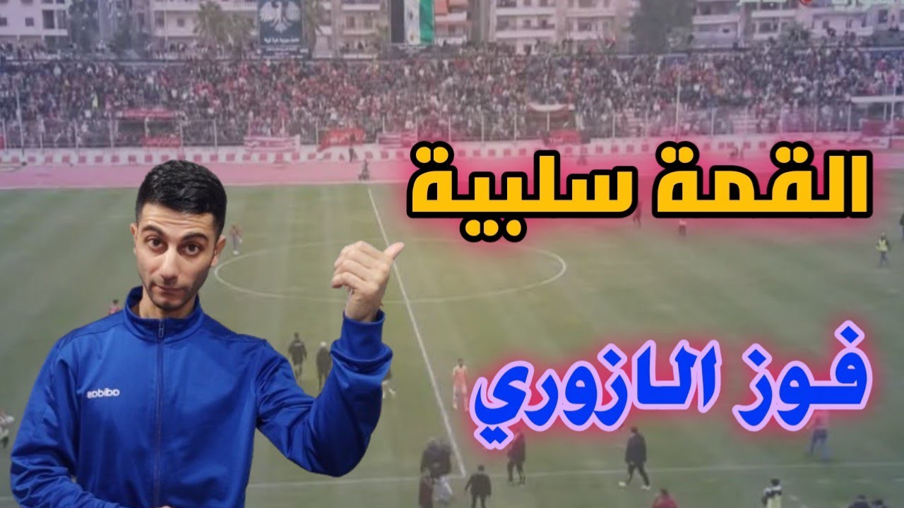 حطين يعود بآخر ثانية والقمة سلبية والازوري يصالح جماهيره 