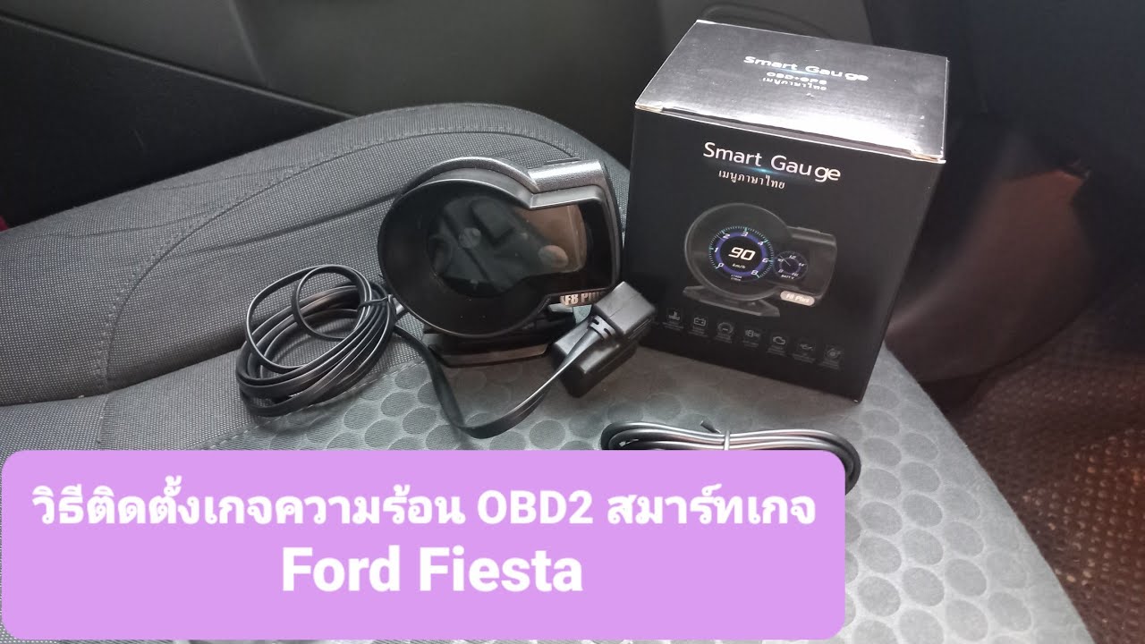วิธีติดตั้งเกจ์ความร้อน #OBD2 Ford Fiesta ภายใน 5 นาที