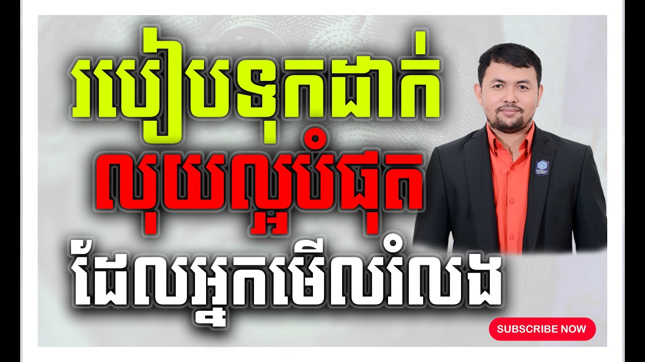 របៀបទុកដាក់លុយល្អបំផុត ដែលអ្នកមើលរំលង