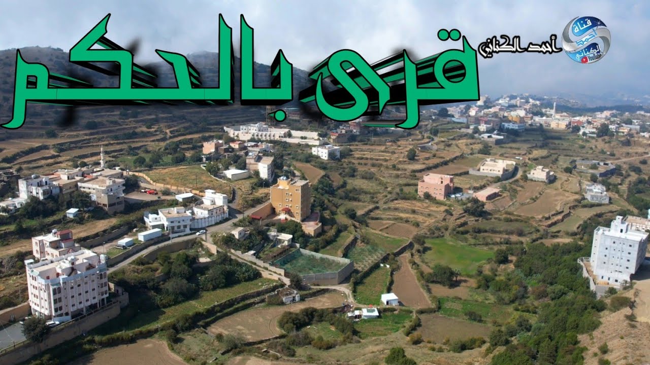 قرى بالحكم - محافظة المندق - منطقة الباحة - الجمعة 6-5-1446#السعودية