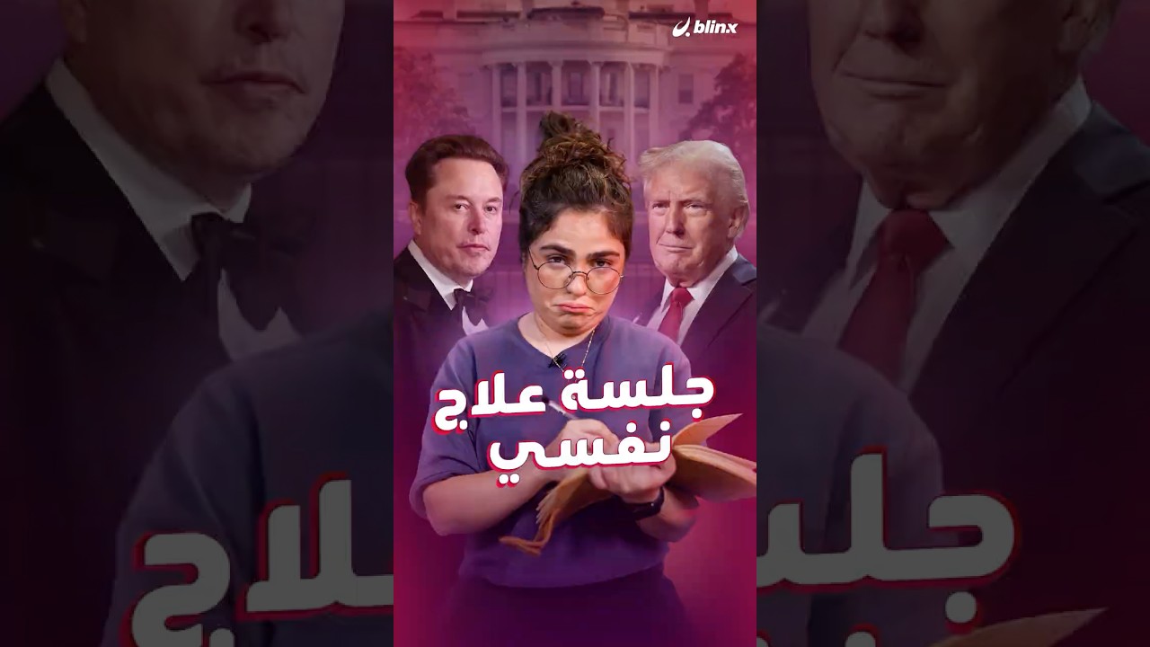 شذى تحاول إصلاح العلاقة بين ترامب وإيلون ماسك لكن ينتهى بها الحال عند الطبيب النفسي!