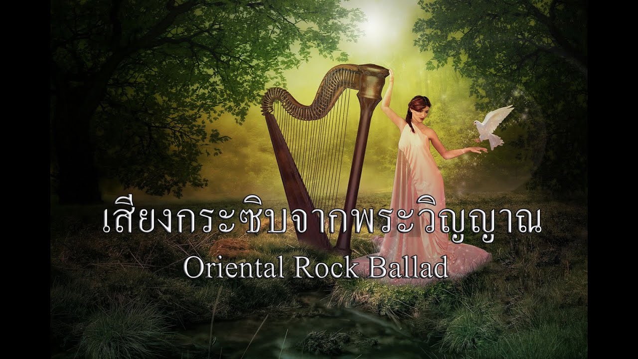 เสียงกระซิบจากพระวิญญาณ | เพลงคริสเตียนแนว Oriental Rock (อบอุ่น/ทรงพลัง)