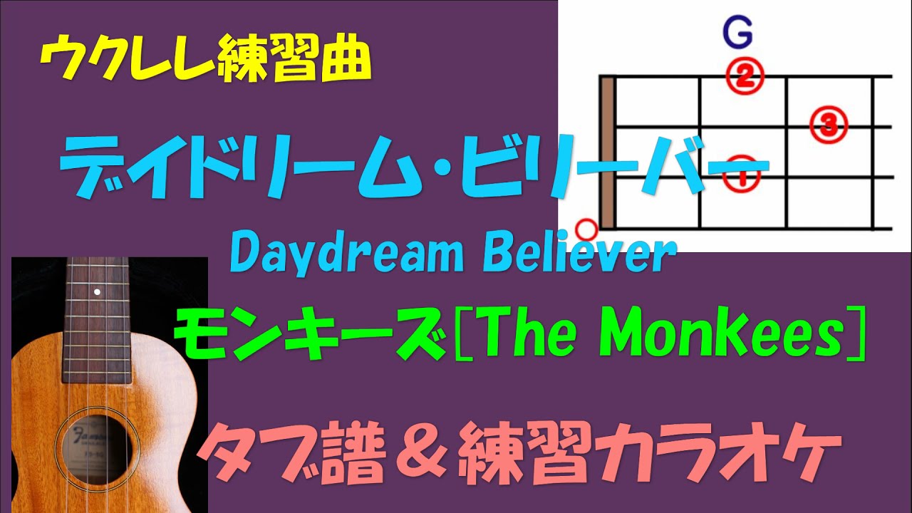 【ウクレレ練習曲】THE MONKEES（ザ・モンキーズ）   DAYDREAM BELIEVER（デイドリーム・ビリーバー）  Ｇキー　メロディタブ譜＆練習カラオケ