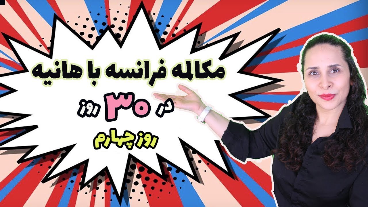چطور فرانسه را در سی روز روان صحبت کنیم؟/ روز چهارم