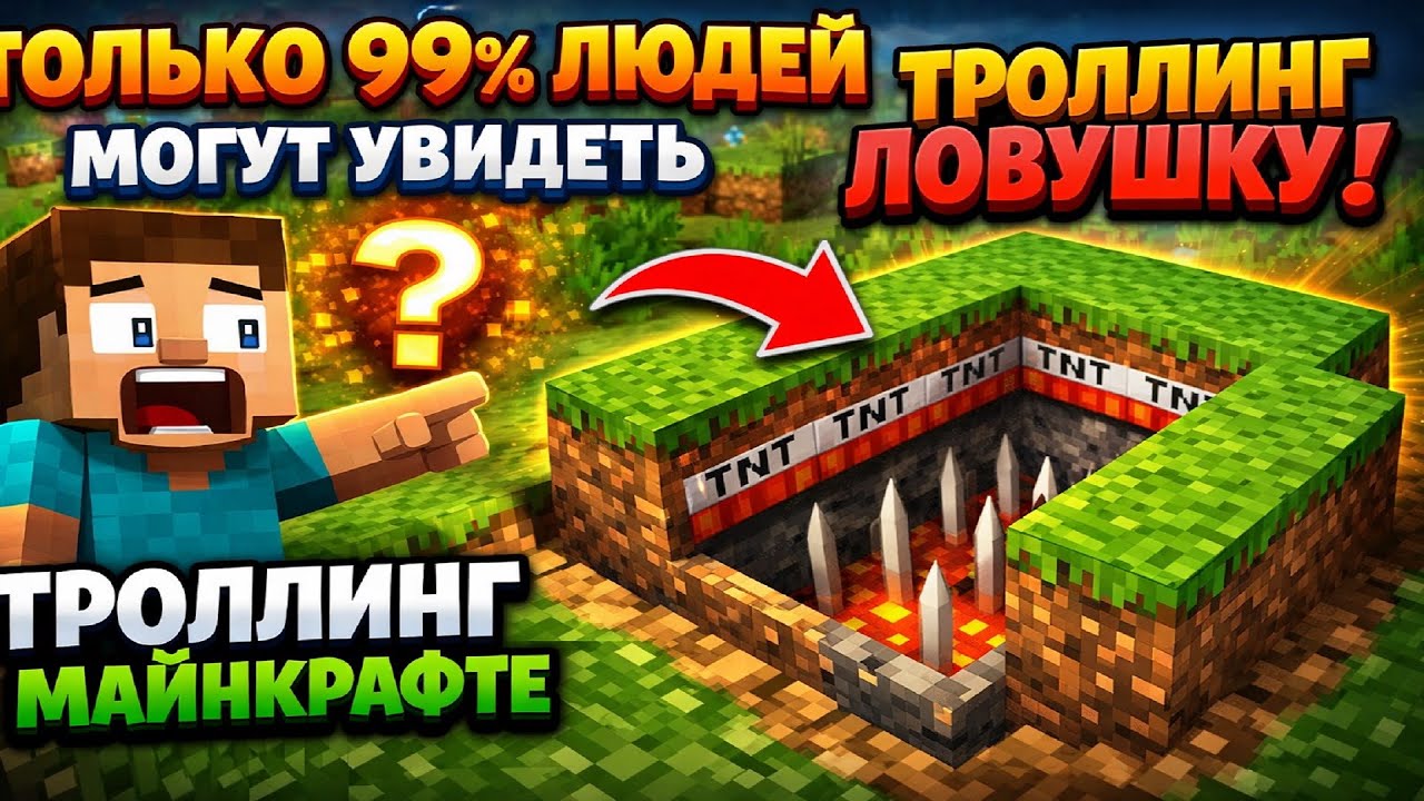 ТОЛЬКО 99% ЛЮДЕЙ МОГУТ УВИДИТЬ  ТРОЛЛИНГ ЛОВУШКУ! ТРОЛЛИНГ В МАЙНКРАФТЕ