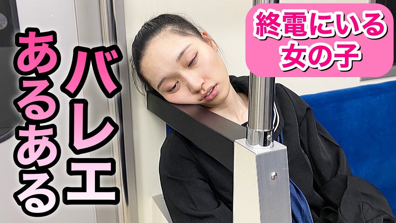 【あるある51】バレリーナ芸人による 細かすぎて伝わらないバレエあるある★電車/終電ににいる学生・女の子編