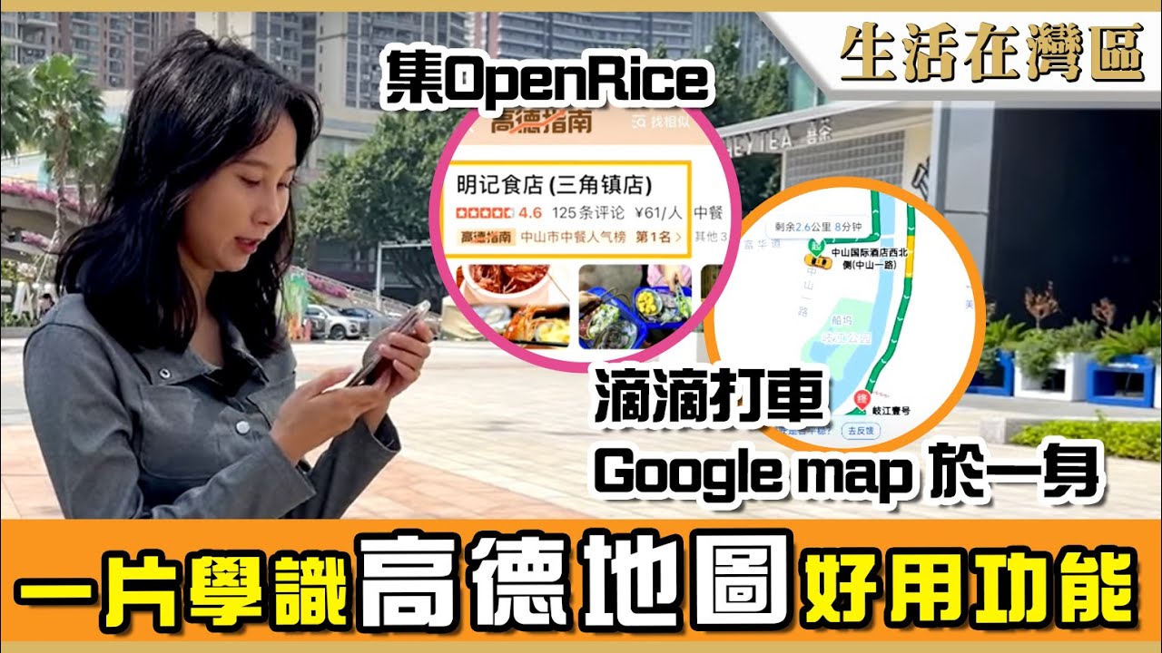 【生活在灣區】高德地圖應用教學，一app集齊 OpenRice、滴滴打車、Google map 功能，大灣區搵餐廳call車無難度，實景導航輕鬆發掘周邊景點好去處。