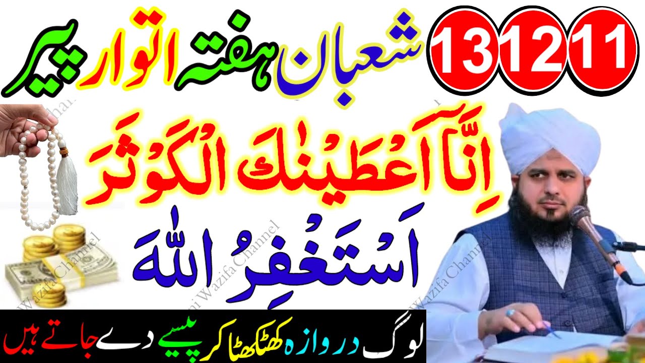 11 12 13 Shaban Hafta Itwar Peer | Surah Kausar & Astaghfirullah Ka Zabardast Wazifa