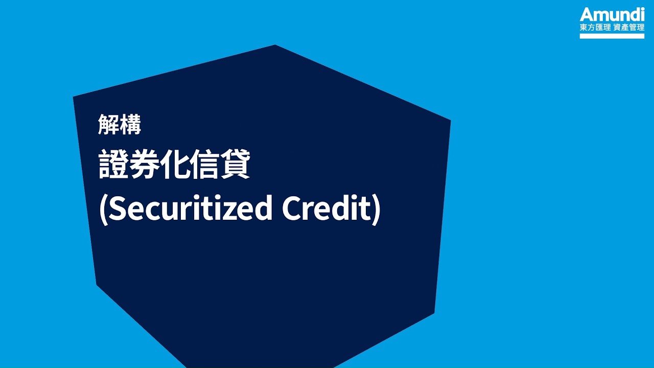 解構證券化信貸（Securitized Credit）
