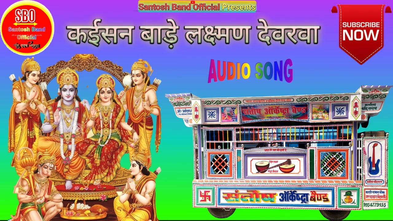 कईसन बाड़े लक्ष्मण देवरवा__संतोष ऑर्केस्ट्रा चाँद सराय जन्दाहा वैशाली || Kaisan Bade Lakshman Devrwa