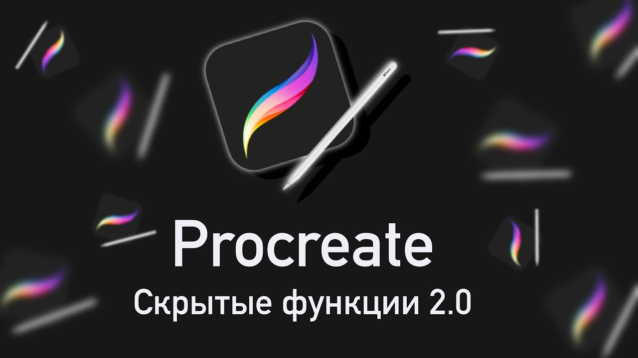 Скрытые функции Procreate