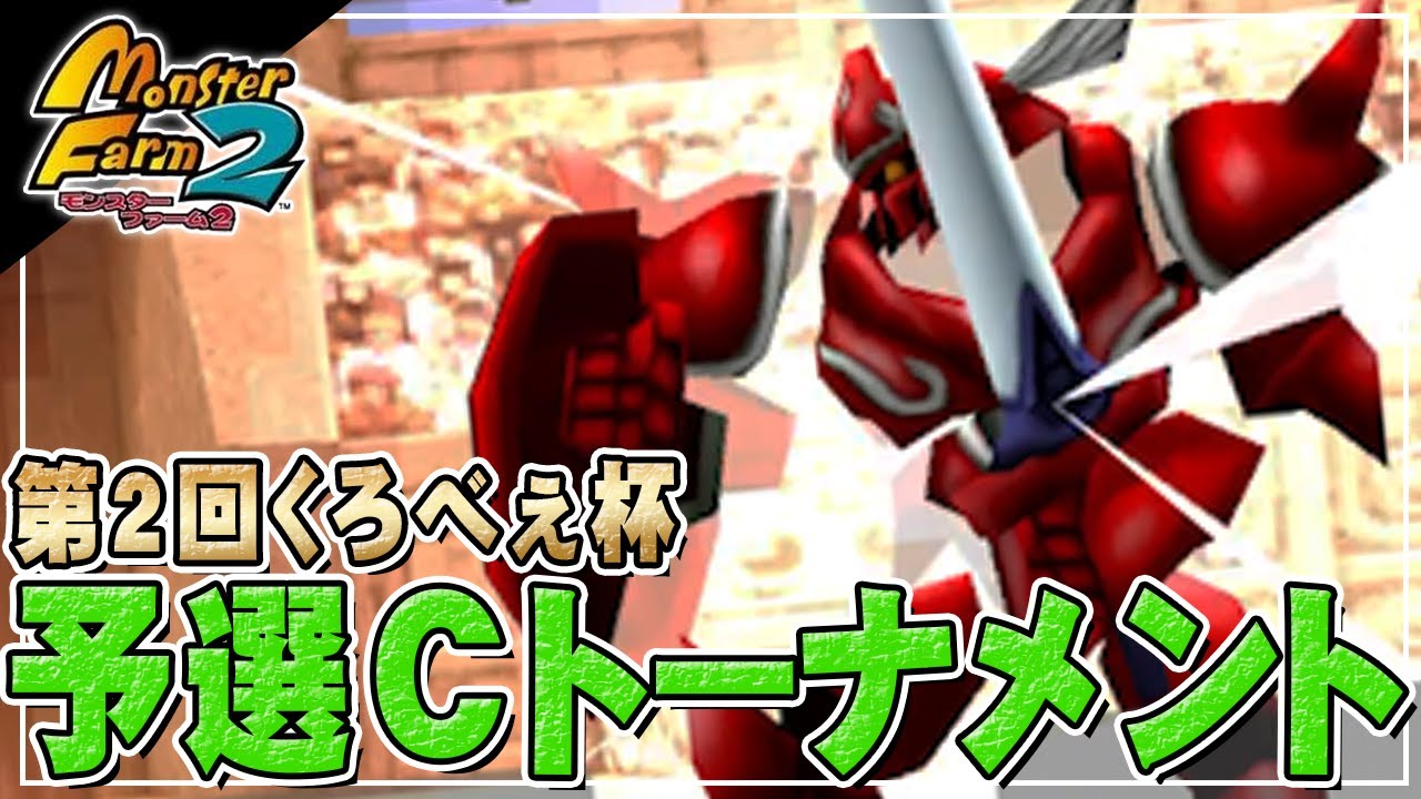【移植版MF2】第2回くろべぇ杯　予選Cトーナメント開幕！【モンスターファーム2】