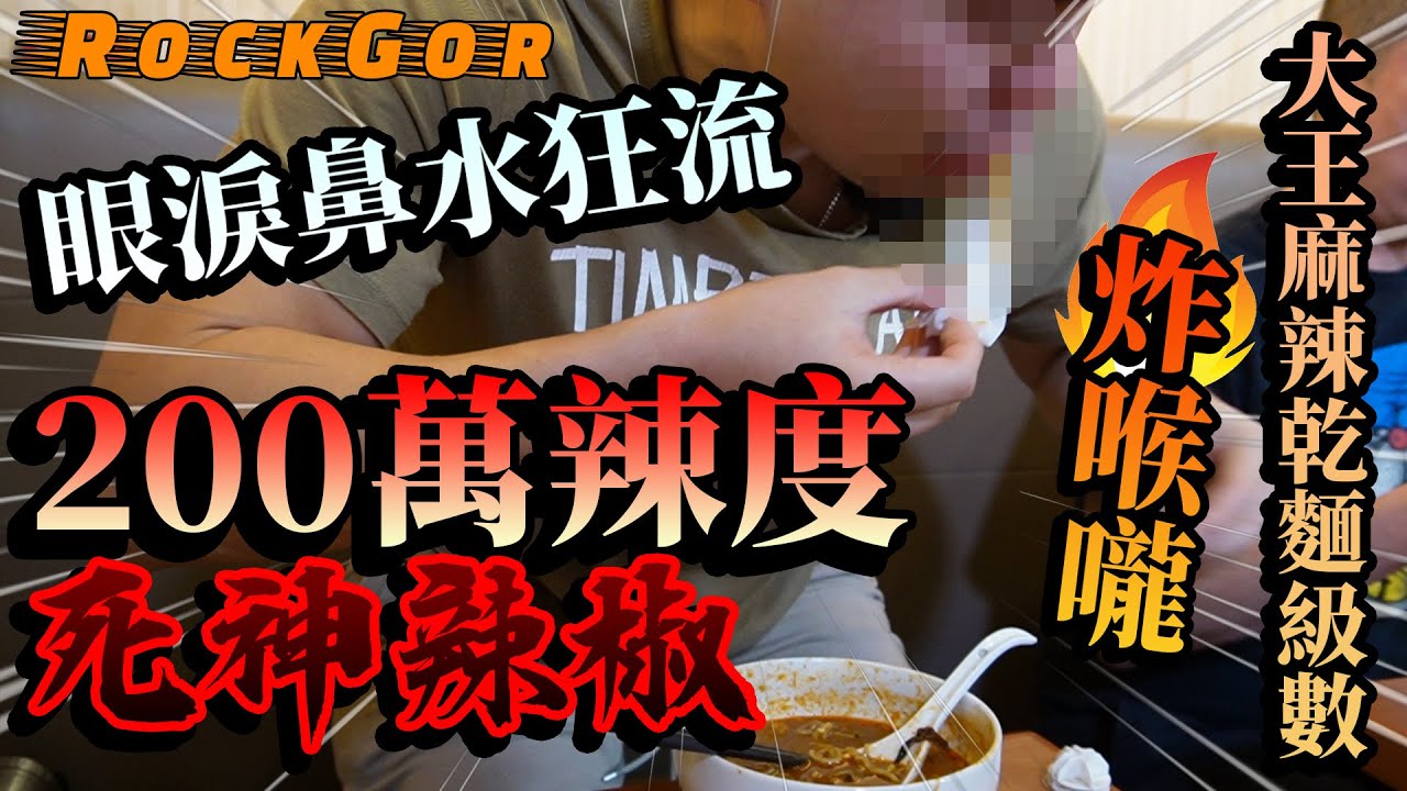 【YouTube辣王】簽下生死狀！200萬辣度「死神辣椒」拉麵｜台灣大王麻辣乾麵級數🔥