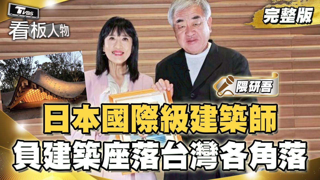 日本國際級建築師隈研吾 「負建築」座落台灣各個角落    20251130 (完整版) | 看板人物 #隈研吾